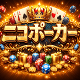 ポーカー